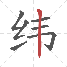 纬的笔顺第7画:竖 纬的笔顺第7画:竖