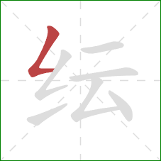 纭的笔顺第1画：撇折