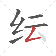 纭的笔顺第6画：撇折