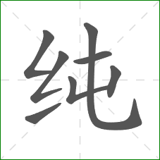 纯的部首 纯的部首