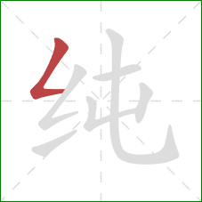 纯的笔顺第1画:撇折 纯的笔顺第1画:撇折