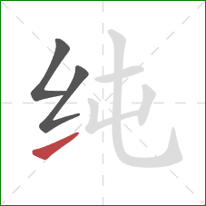 纯的笔顺第3画:提 纯的笔顺第3画:提