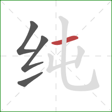 纯的笔顺第4画:横 纯的笔顺第4画:横