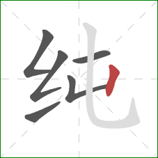 纯的笔顺第6画:竖 纯的笔顺第6画:竖