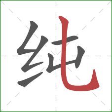 纯的笔顺第7画:竖弯钩 纯的笔顺第7画:竖弯钩