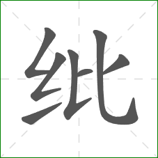 纰的部首 纰的部首