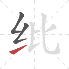 纰的笔顺第3画:提 纰的笔顺第3画:提