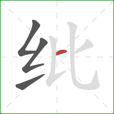 纰的笔顺第4画:横 纰的笔顺第4画:横