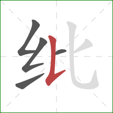 纰的笔顺第5画:竖提 纰的笔顺第5画:竖提