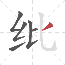 纰的笔顺第6画:撇 纰的笔顺第6画:撇