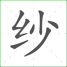 纱的部首