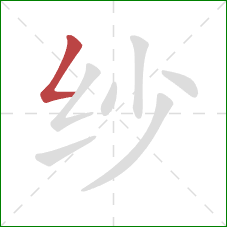 纱的笔顺第1画：撇折