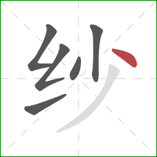 纱的笔顺第6画：点