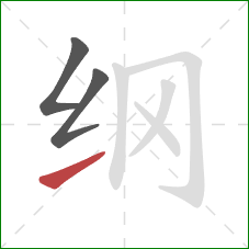 纲的笔顺第3画：提