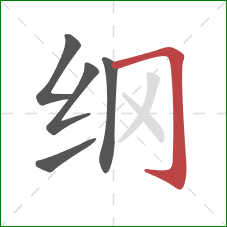 纲的笔顺第5画：横折钩