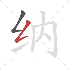 纳的笔顺第2画：撇折