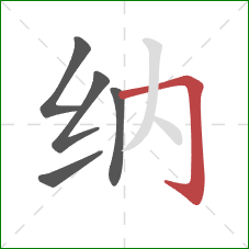 纳的笔顺第5画：横折钩