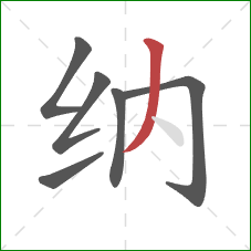 纳的笔顺第6画：撇