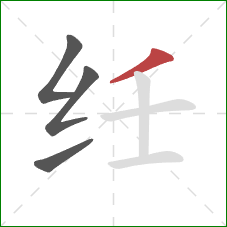 纴的笔顺第4画：撇