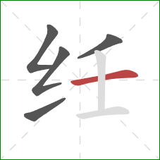 纴的笔顺第5画：横