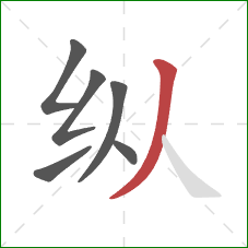 纵的笔顺第6画：撇