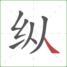 纵的笔顺第7画：捺