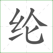 纶的部首 纶的部首