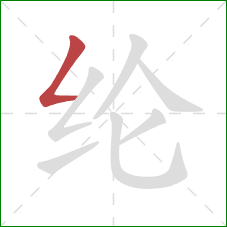 纶的笔顺第1画:撇折 纶的笔顺第1画:撇折