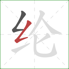 纶的笔顺第2画:撇折 纶的笔顺第2画:撇折