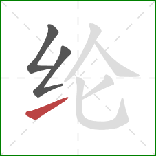 纶的笔顺第3画:提 纶的笔顺第3画:提