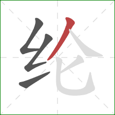 纶的笔顺第4画:撇 纶的笔顺第4画:撇