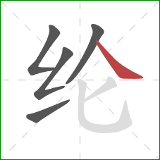 纶的笔顺第5画:捺 纶的笔顺第5画:捺