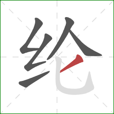 纶的笔顺第6画:撇 纶的笔顺第6画:撇
