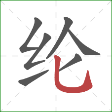纶的笔顺第7画:竖弯钩 纶的笔顺第7画:竖弯钩