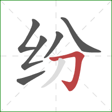 纷的笔顺第6画：横折钩