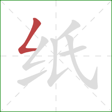 纸的笔顺第1画：撇折