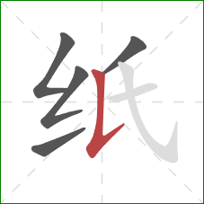 纸的笔顺第5画：竖提