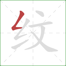 纹的笔顺第1画：撇折