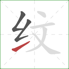 纹的笔顺第3画：提