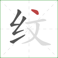 纹的笔顺第4画：点