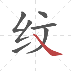 纹的笔顺第7画：捺