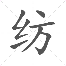 纺的部首 纺的部首