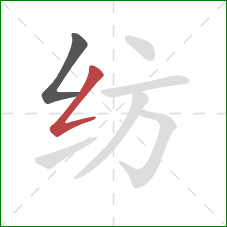 纺的笔顺第2画:撇折 纺的笔顺第2画:撇折
