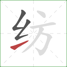 纺的笔顺第3画:提 纺的笔顺第3画:提