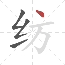 纺的笔顺第4画:点 纺的笔顺第4画:点