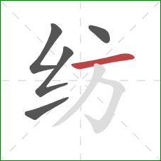 纺的笔顺第5画:横 纺的笔顺第5画:横