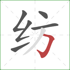 纺的笔顺第6画:横折钩 纺的笔顺第6画:横折钩