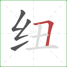 纽的笔顺第4画：横折