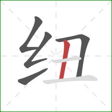 纽的笔顺第5画：竖