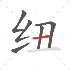 纽的笔顺第6画：横